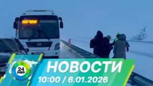 Новости 10:00 от 6.01.2026