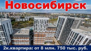 Новосибирск. 2к. квартира от 8 млн. 750 тыс. руб.
