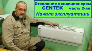 Отопление кондиционером Сентек. Часть 2-ая. Начало эксплуатации.