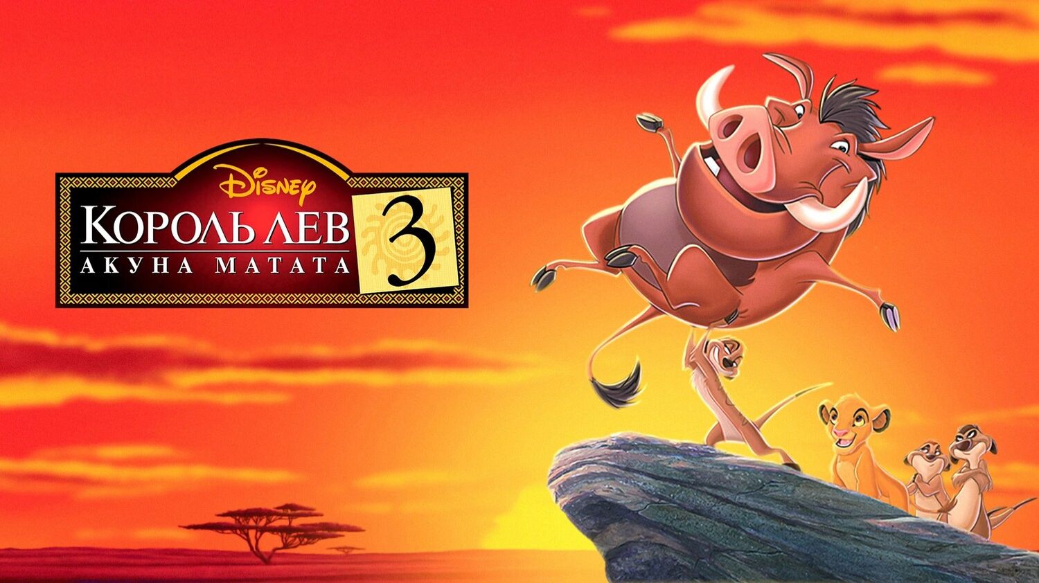 Король Лев 3: Акуна Матата (2004) / The Lion King 1½
