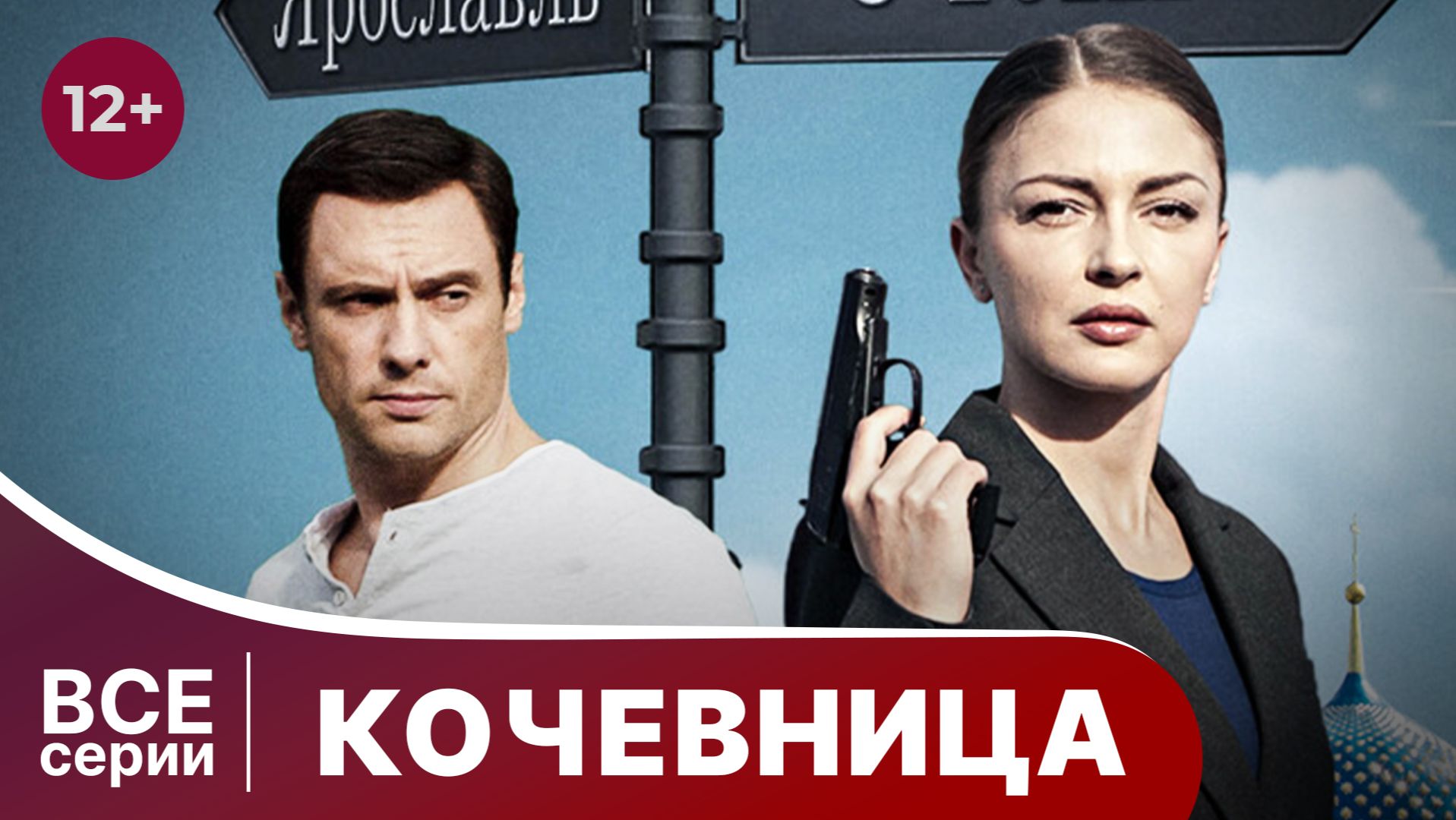 Кочевница. 1 сезон. Все серии с 1 по 4. Детектив. Смотреть онлайн смотреть онлайн