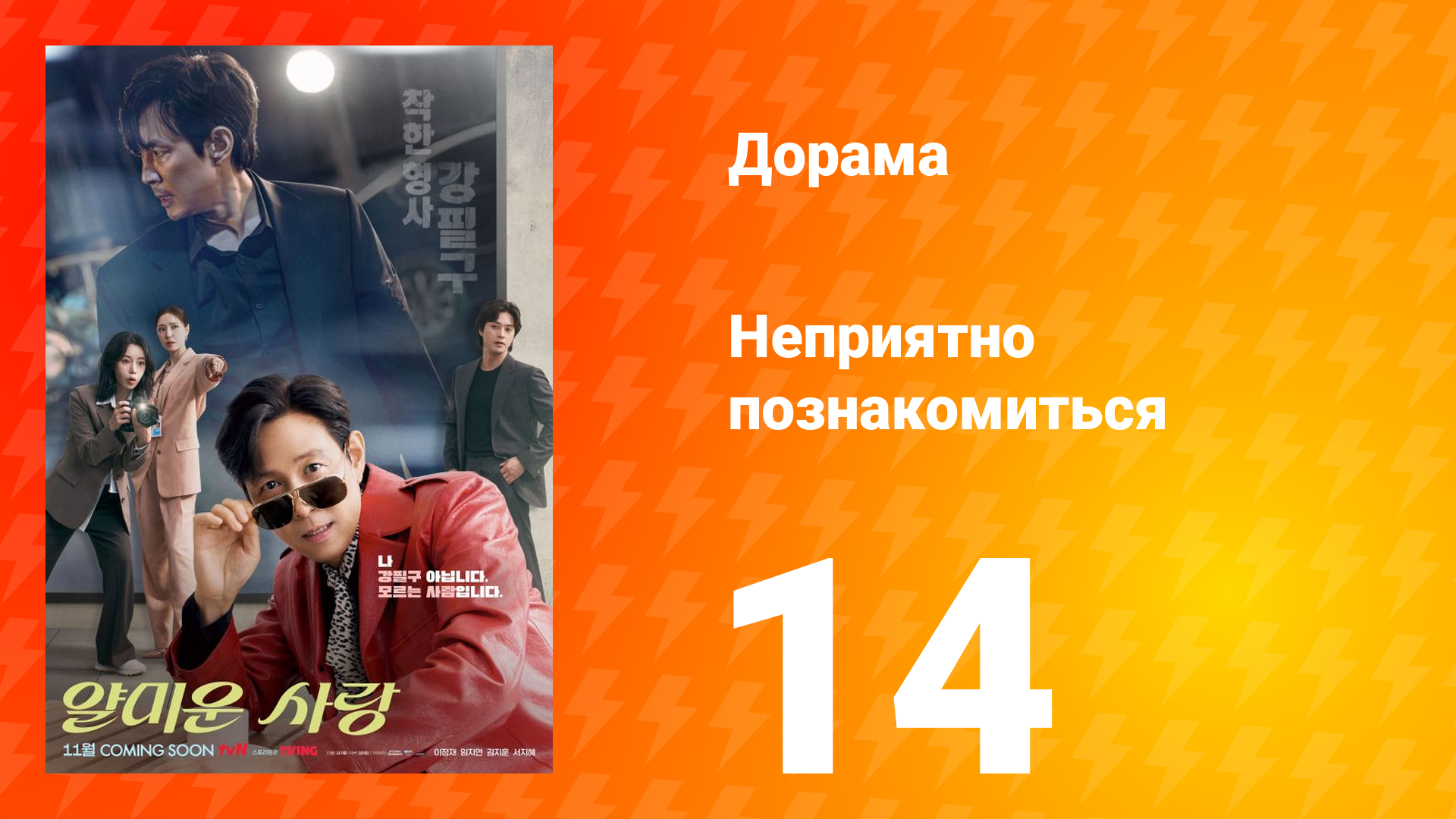 Неприятно познакомиться 14 серия смотреть онлайн