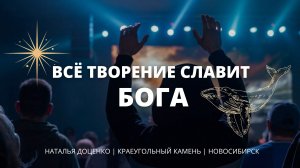 Спонтанное поклонение / Звуки творения: пульсар, киты / Наталья Доценко / Новосибирск