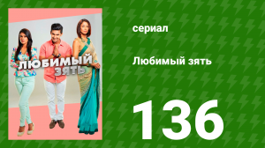 Любимый зять 136 серия (сериал, 2015)