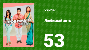 Любимый зять 53 серия (сериал, 2014)