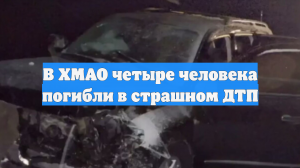 В ХМАО четыре человека погибли в страшном ДТП