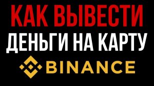 Как вывести деньги с Binance на карту 2026