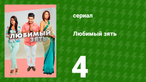 Любимый зять 4 серия (сериал, 2014)