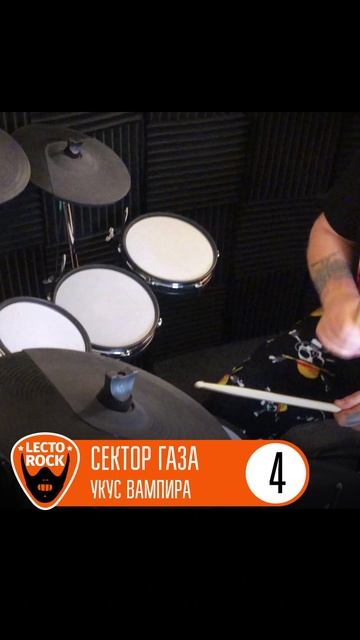Сектор Газа - Укус Вампира (Часть 4)