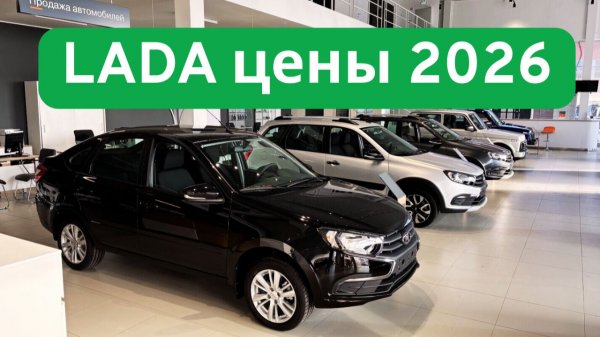 Lada Лада Цены январь 2026