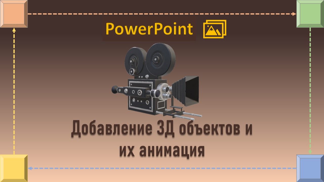 Уроки PowerPoint. Добавление трехмерных объектов и их анимация смотреть онлайн