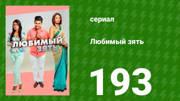 Любимый зять 193 серия (сериал, 2015)