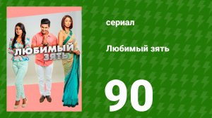 Любимый зять 90 серия (сериал, 2014)