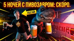 ⚡КАДРЫ ИГРЫ ПРО ПИВОЗАВРА ➣ 5 НОЧЕЙ С ПИВОЗАВРОМ