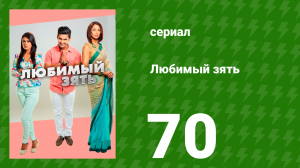Любимый зять 70 серия (сериал, 2014)