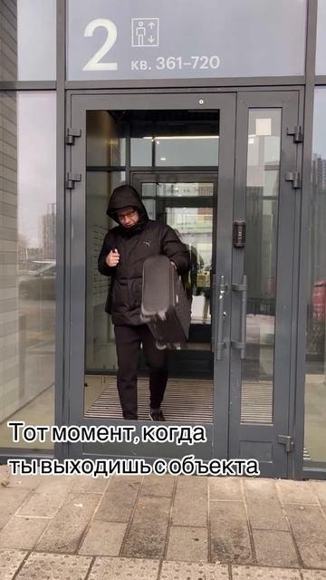 Вышли с объекта