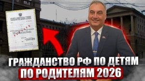 Гражданство по родителям, детям 2026