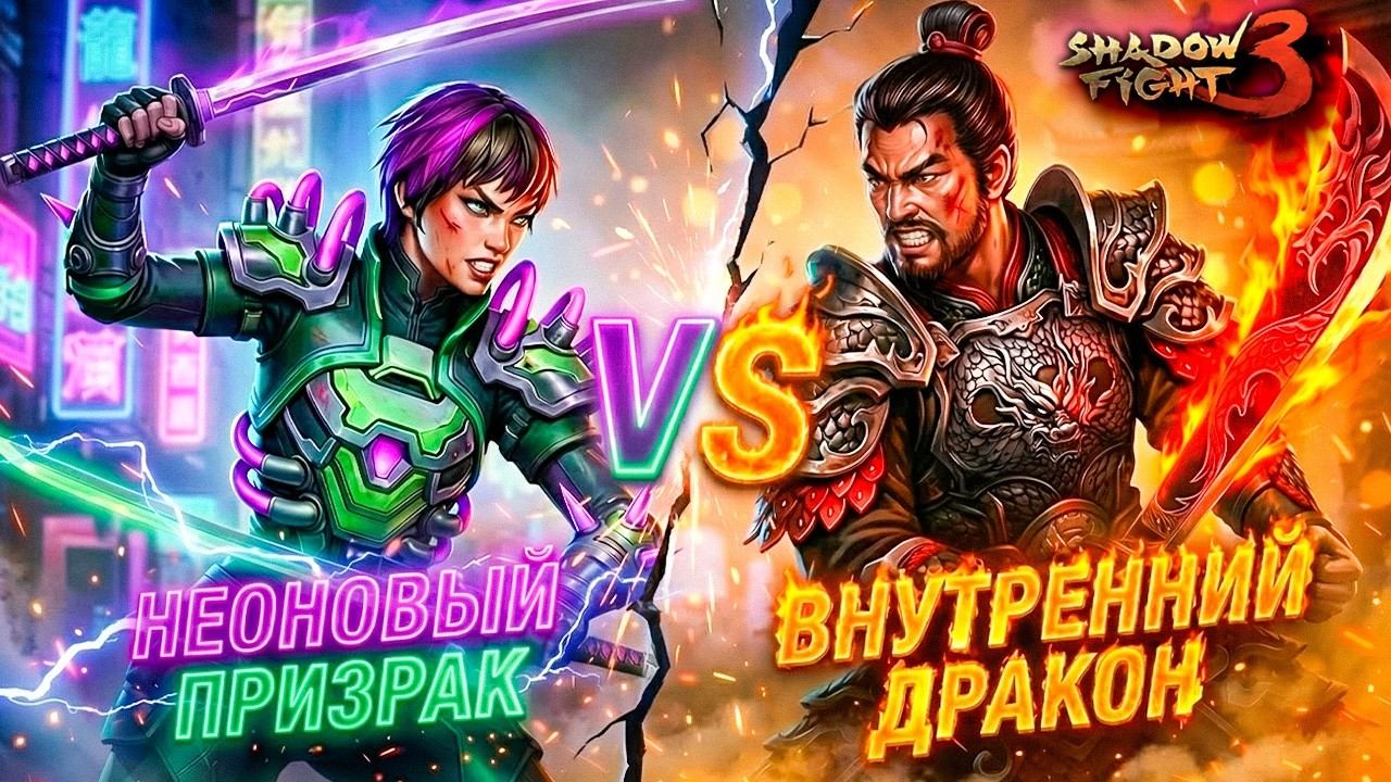 Неоновый Призрак vs Внутренний Дракон в Shadow Fight 3 смотреть онлайн