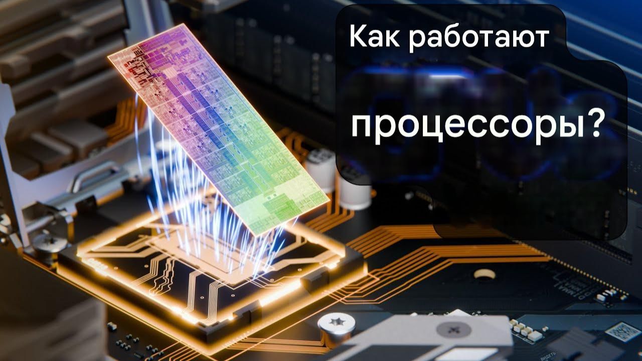 Инженерия, на которой держится цифровой мир 🛠️⚙️💻 Как работают процессоры?