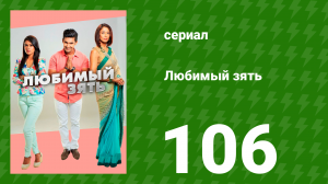 Любимый зять 106 серия (сериал, 2014)