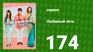Любимый зять 174 серия (сериал, 2015)