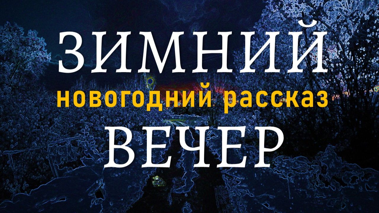 Зимний вечер. Деревня. Озеро. Поле. Лес.