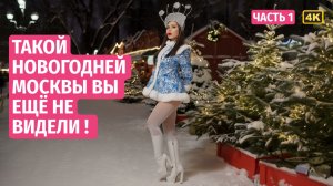 НОВОГОДНЯЯ МОСКВА 2026 ! Тверской, Никитский Бульвар, Старый и Новый Арбат, Патрики. Часть 1