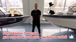 2 катера боурайдера длиной 5 метров: Realcraft 500  и Тактика 550 - что выбрать?