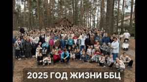 Жизнь церкви за 2025 год