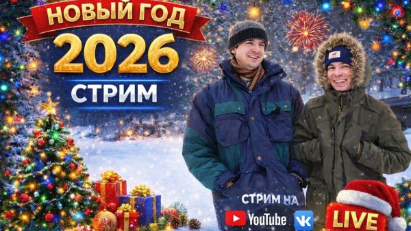 Первый стрим в новом 2026 году!