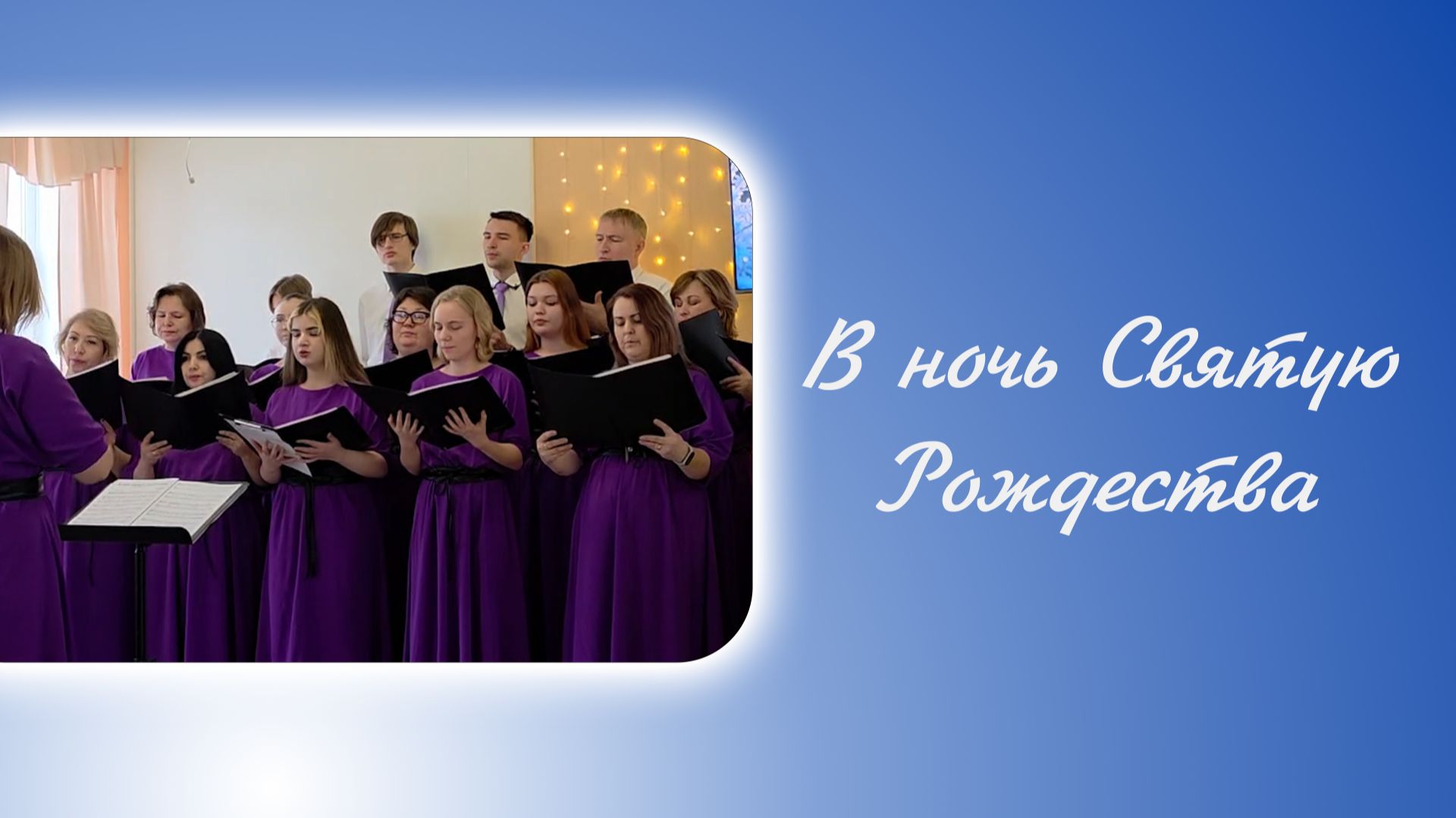 В ночь Святую Рождества