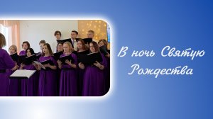 В ночь Святую Рождества