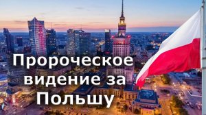 Пророческое слово за Польшу. Освенцим