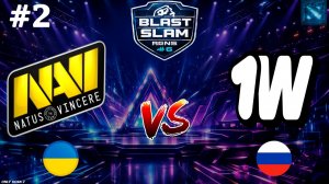 ШУТКИ КОНЧИЛИСЬ! | NaVi vs 1w #2 (BO3) BLAST Slam 6