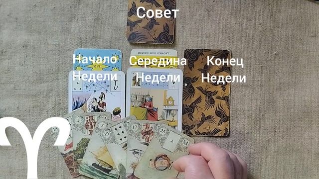 ОВЕН ♈ Таро-прогноз на неделю с 12 по 18 января смотреть онлайн