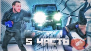 ОНИ ВЫШЛИ НА РИНГ!кто победил?-5 часть