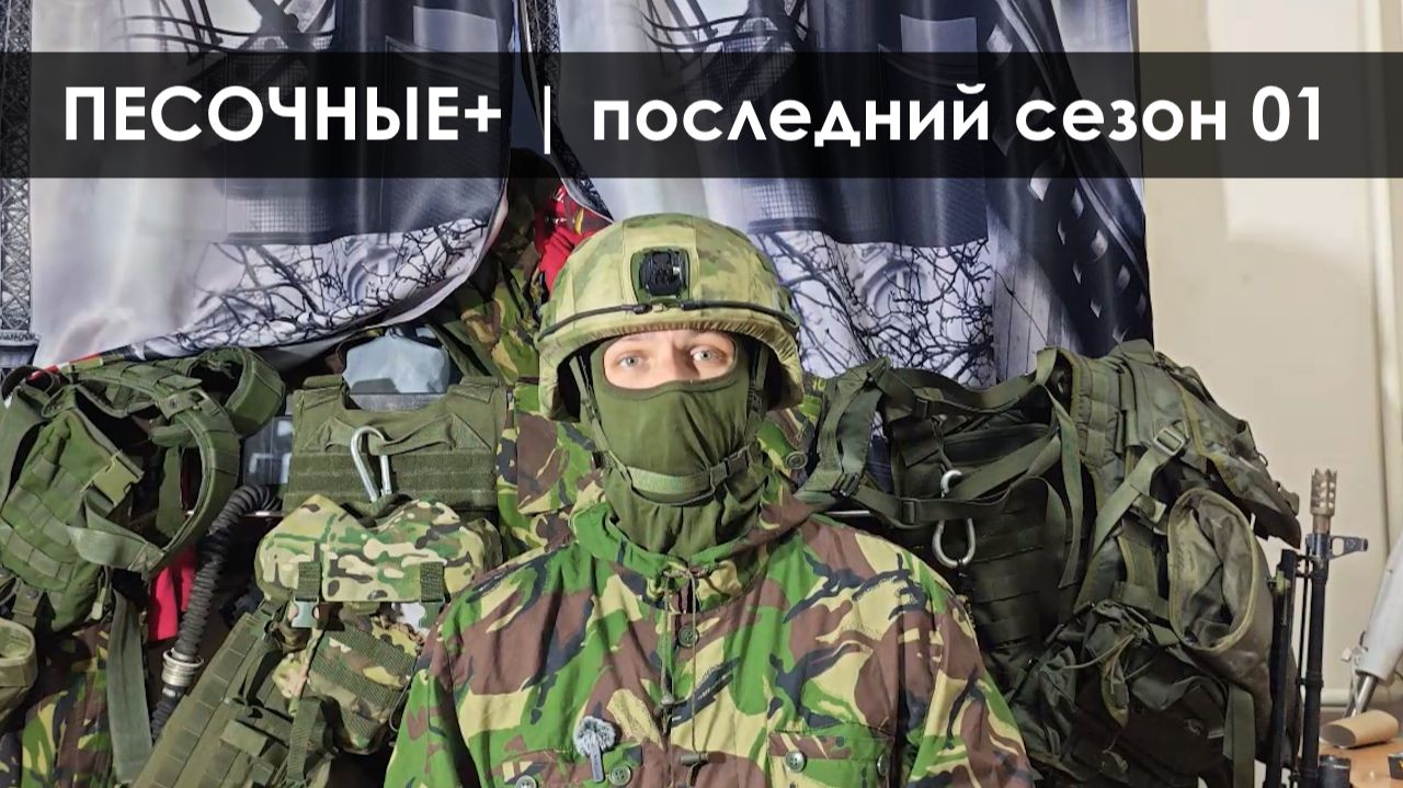 Песочные+ | Последний сезон 01 смотреть онлайн