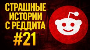 ОНО УЧИТСЯ ГОВОРИТЬ... | Страшные истории с Реддита №21