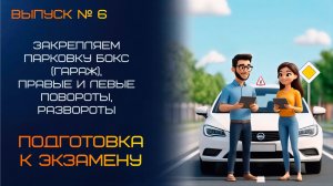 Закрепляем Парковку «Бокс» («Гараж»), левые и правые повороты, развороты.