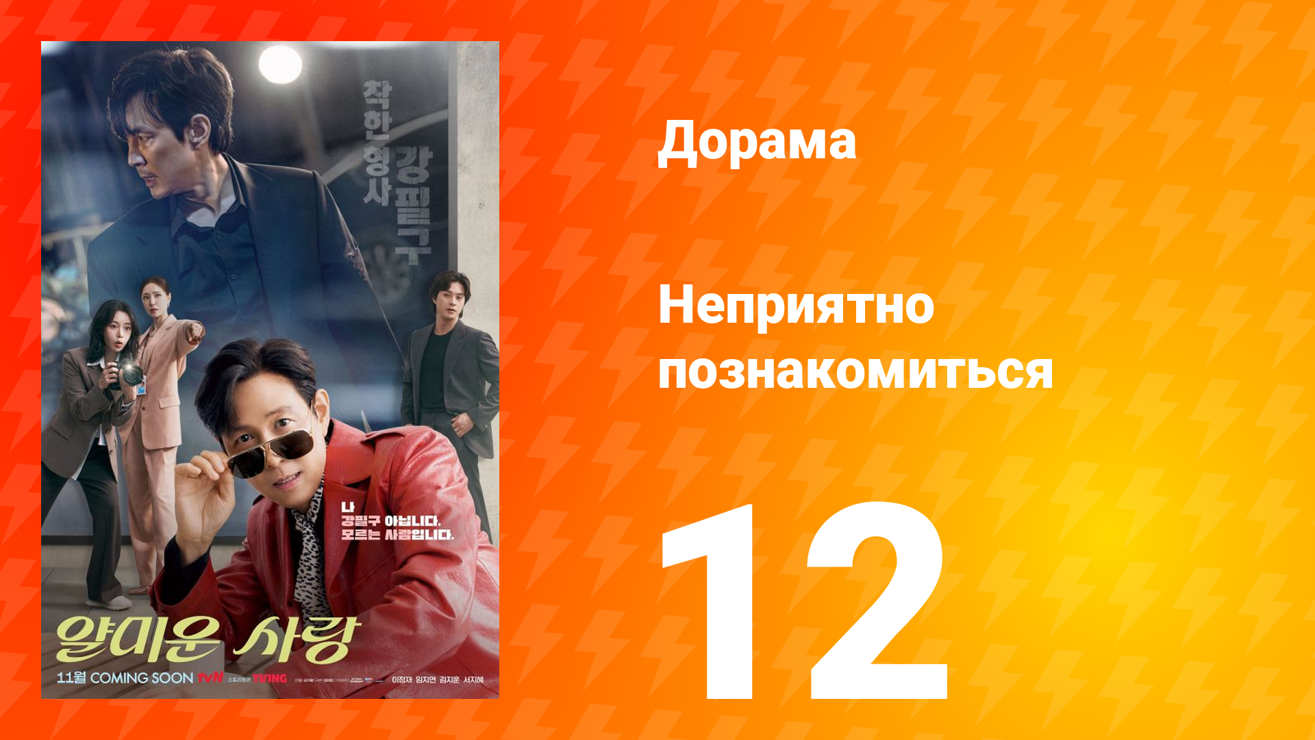 Неприятно познакомиться 12 серия смотреть онлайн