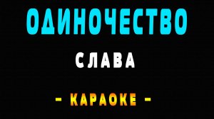 Караоке одиночество Слава