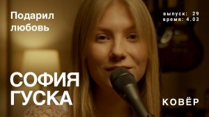 София Гуска - Подарил Любовь (КОВёР Live)