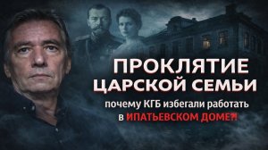 КГБ против проклятия: что происходило в Ипатьевском доме на самом деле!? место, которое КГБ боялось!