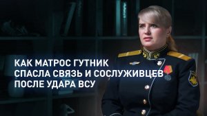 «Восстановила связь в темноте под обстрелом»: история старшего матроса Ирины Гутник