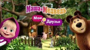 Маша и Медведь Мои друзья Мультфильм.
