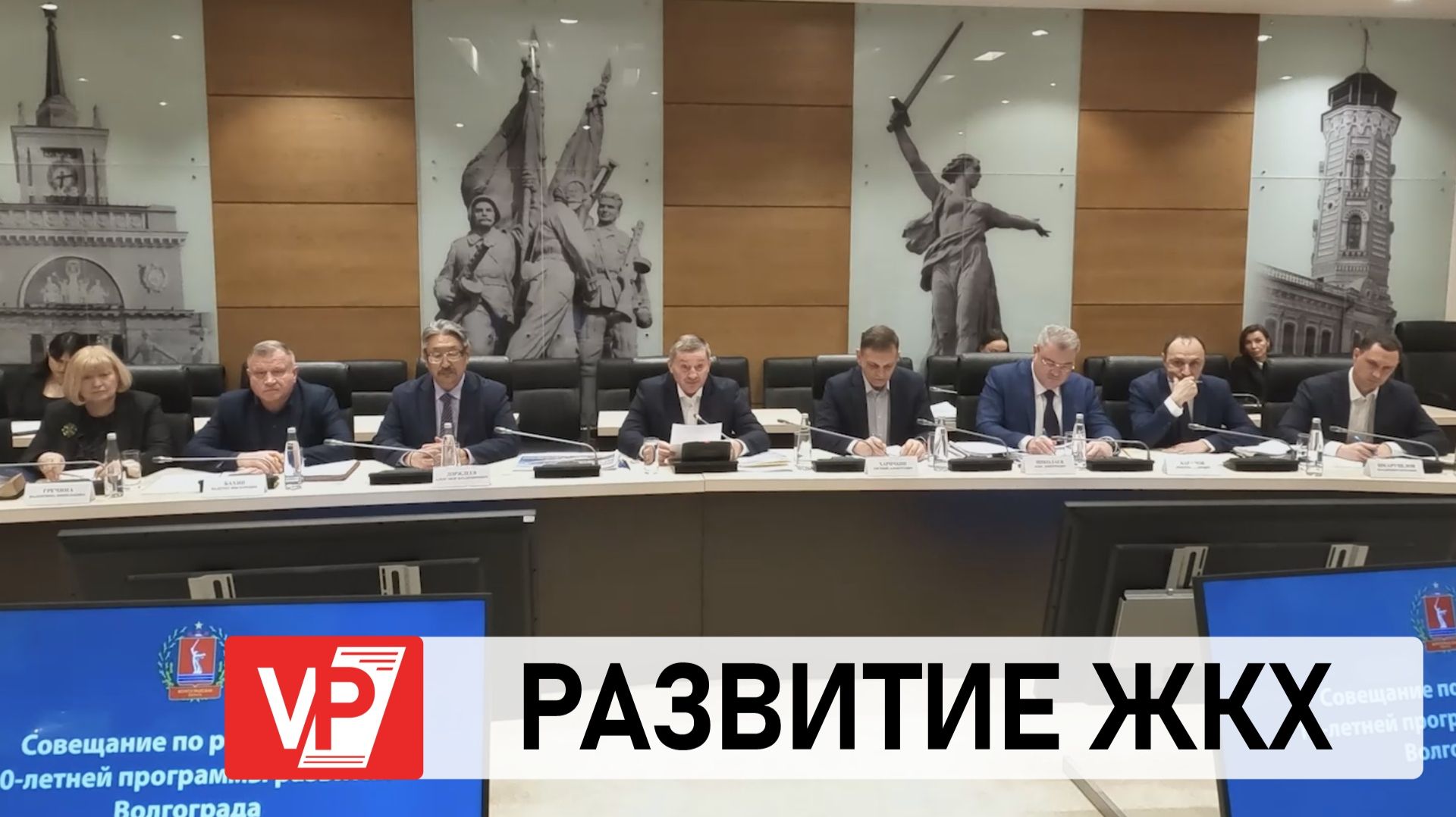 АНДРЕЙ БОЧАРОВ ПРОВЕЛ СОВЕЩАНИЕ ПО РАЗВИТИЮ ЖКХ ВОЛГОГРАДА смотреть онлайн