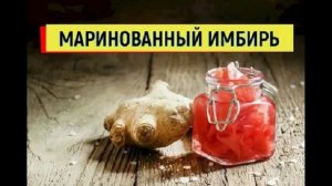 Маринованный имбирь Как замариновать имбирь на зиму #имбирь #рецепты