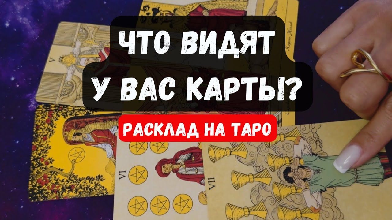 ЧТО ВИДЯТ У ВАС КАРТЫ🔮 Знаки судьбы ✨Гадание на таро смотреть онлайн