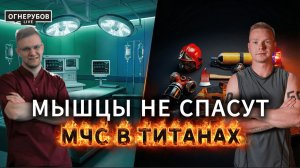 Секреты финалиста "Титанов": Как сохранять хладнокровие, когда вокруг огонь и паника?