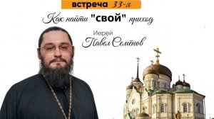 Иерей Павел Семёнов "Как найти свой приход"